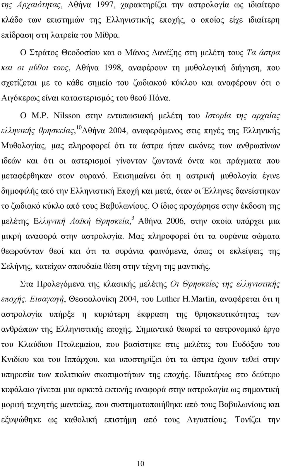 ο Αιγόκερως είναι καταστερισμός του θεού Πάνα. Ο M.P.