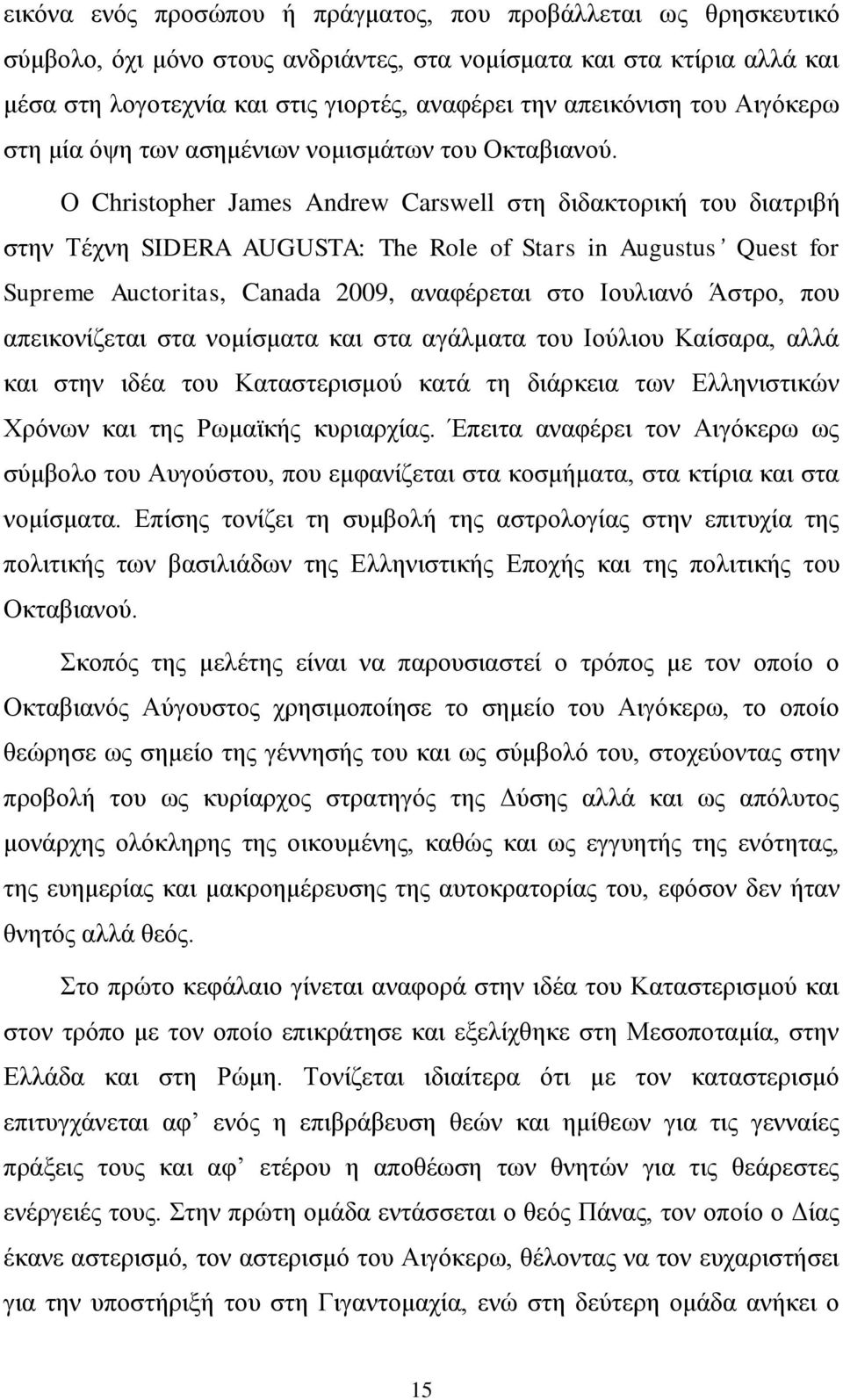 Ο Christopher James Andrew Carswell στη διδακτορική του διατριβή στην Τέχνη SIDERA AUGUSTA: The Role of Stars in Augustus Quest for Supreme Auctoritas, Canada 2009, αναφέρεται στο Ιουλιανό Άστρο, που