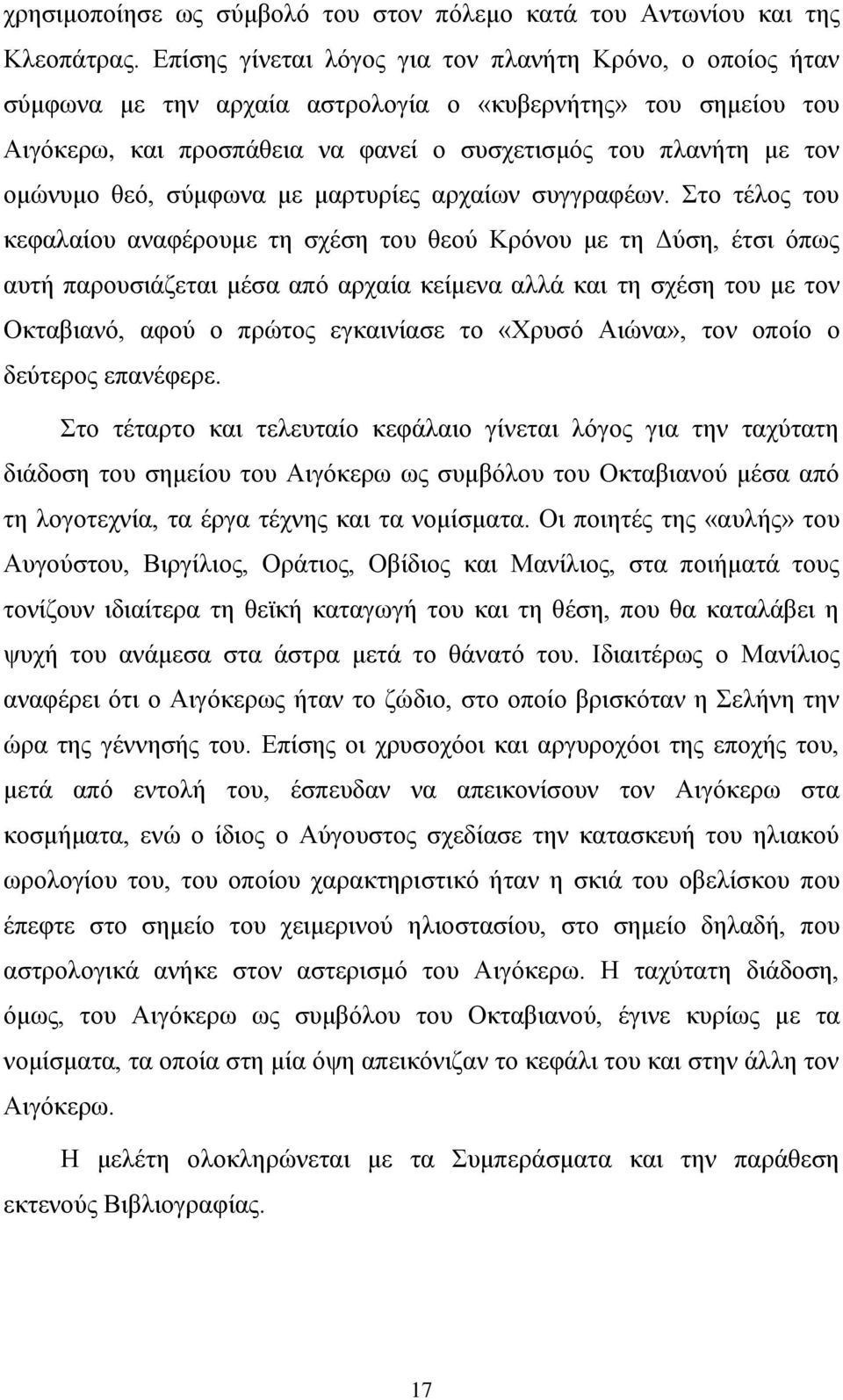 θεό, σύμφωνα με μαρτυρίες αρχαίων συγγραφέων.