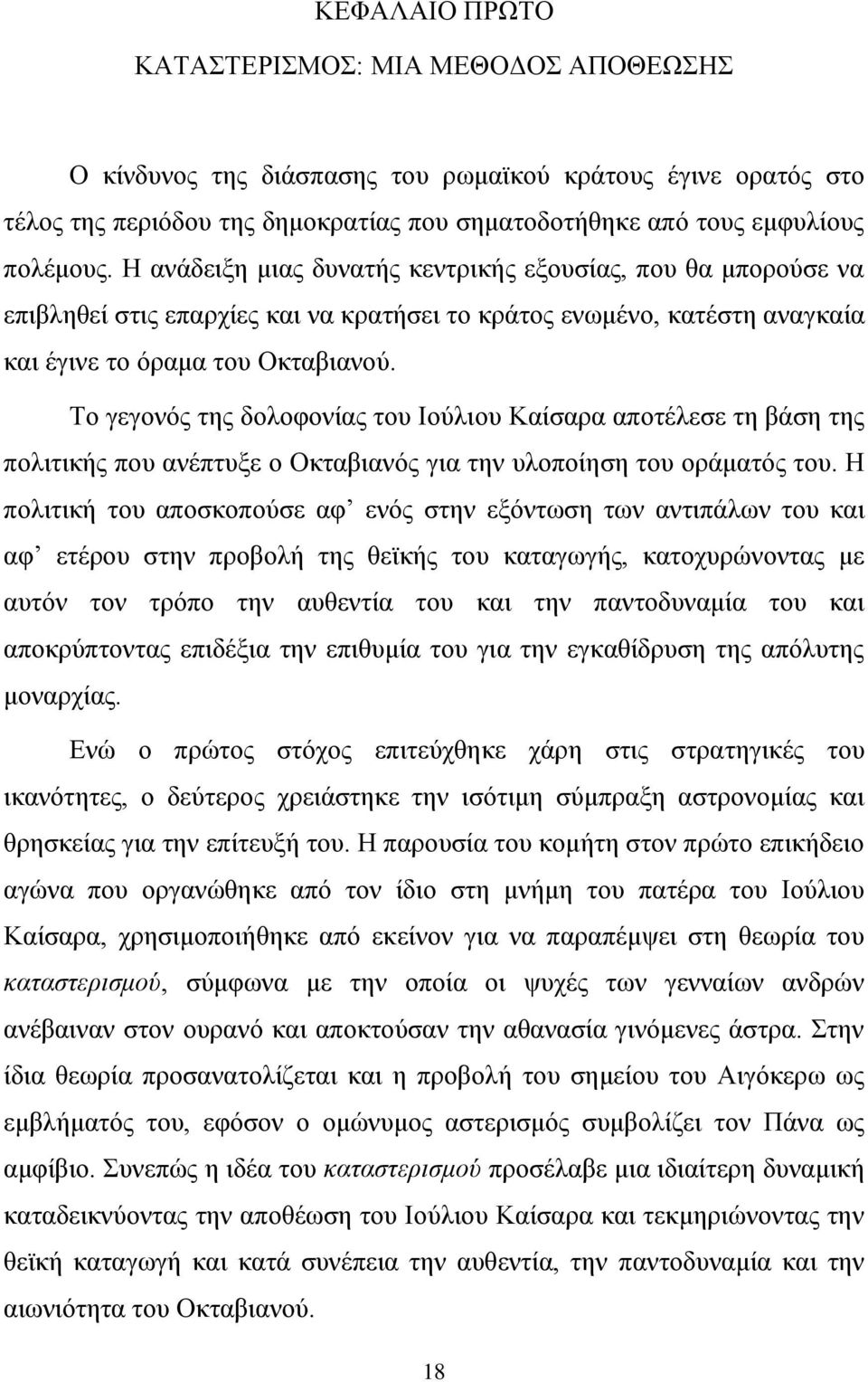 Το γεγονός της δολοφονίας του Ιούλιου Καίσαρα αποτέλεσε τη βάση της πολιτικής που ανέπτυξε ο Οκταβιανός για την υλοποίηση του οράματός του.