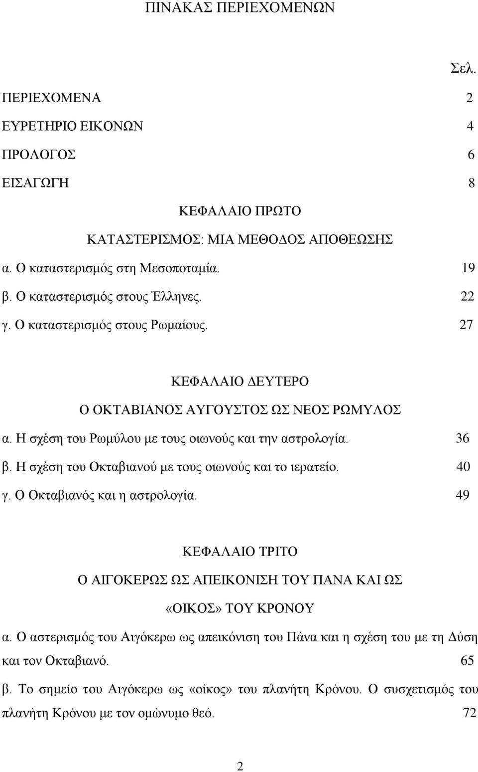 36 β. Η σχέση του Οκταβιανού με τους οιωνούς και το ιερατείο. 40 γ. Ο Οκταβιανός και η αστρολογία. 49 ΚΕΦΑΛΑΙΟ ΤΡΙΤΟ Ο ΑΙΓΟΚΕΡΩΣ ΩΣ ΑΠΕΙΚΟΝΙΣΗ ΤΟΥ ΠΑΝΑ ΚΑΙ ΩΣ «ΟΙΚΟΣ» ΤΟΥ ΚΡΟΝΟΥ α.