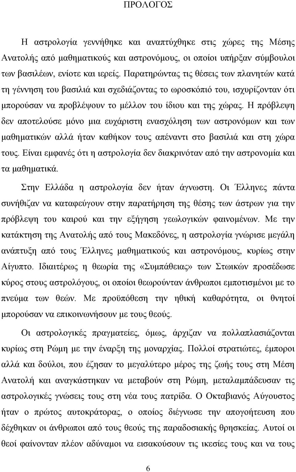 Η πρόβλεψη δεν αποτελούσε μόνο μια ευχάριστη ενασχόληση των αστρονόμων και των μαθηματικών αλλά ήταν καθήκον τους απέναντι στο βασιλιά και στη χώρα τους.