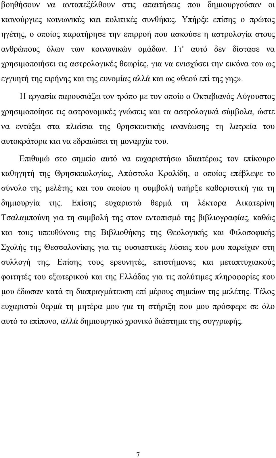 Γι αυτό δεν δίστασε να χρησιμοποιήσει τις αστρολογικές θεωρίες, για να ενισχύσει την εικόνα του ως εγγυητή της ειρήνης και της ευνομίας αλλά και ως «θεού επί της γης».