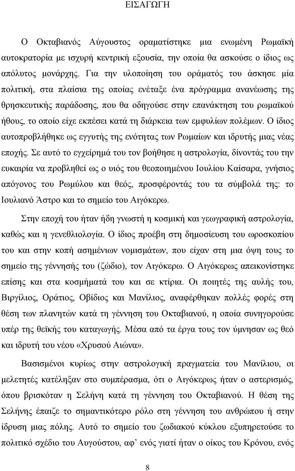 είχε εκπέσει κατά τη διάρκεια των εμφυλίων πολέμων. Ο ίδιος αυτοπροβλήθηκε ως εγγυτής της ενότητας των Ρωμαίων και ιδρυτής μιας νέας εποχής.