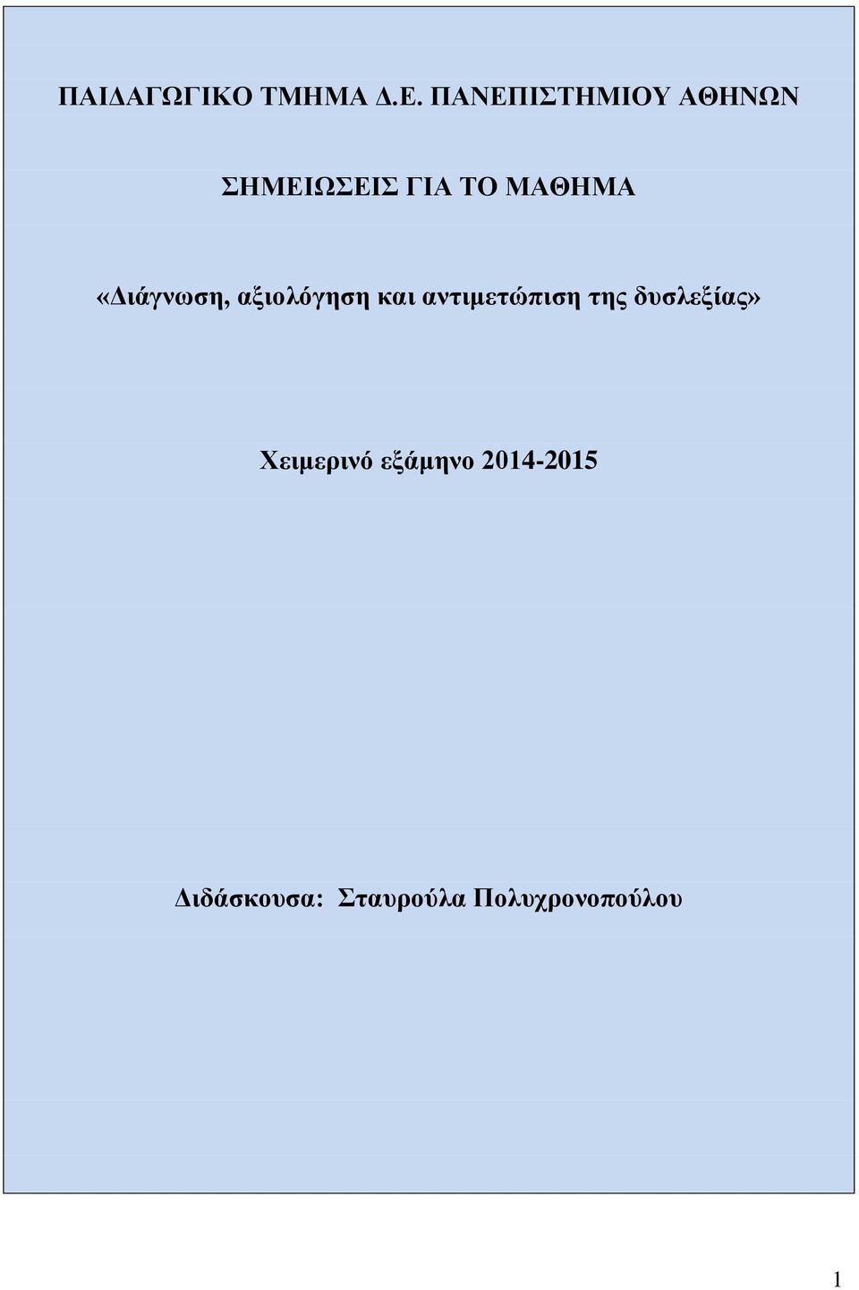 «Διάγνωση, αξιολόγηση και αντιμετώπιση της