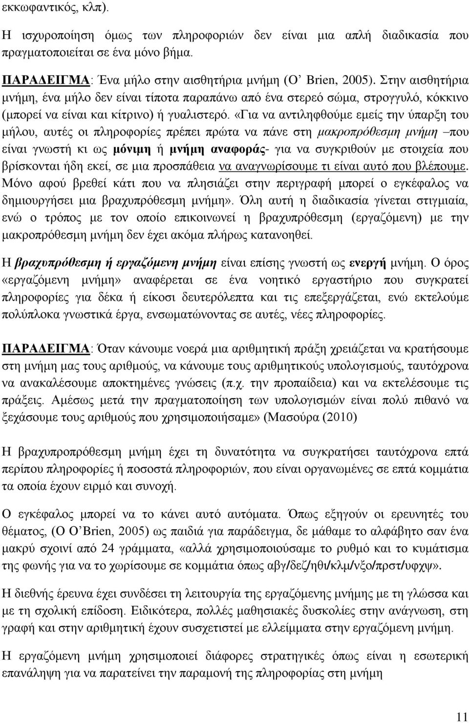 «Για να αντιληφθούμε εμείς την ύπαρξη του μήλου, αυτές οι πληροφορίες πρέπει πρώτα να πάνε στη μακροπρόθεσμη μνήμη που είναι γνωστή κι ως μόνιμη ή μνήμη αναφοράς- για να συγκριθούν με στοιχεία που