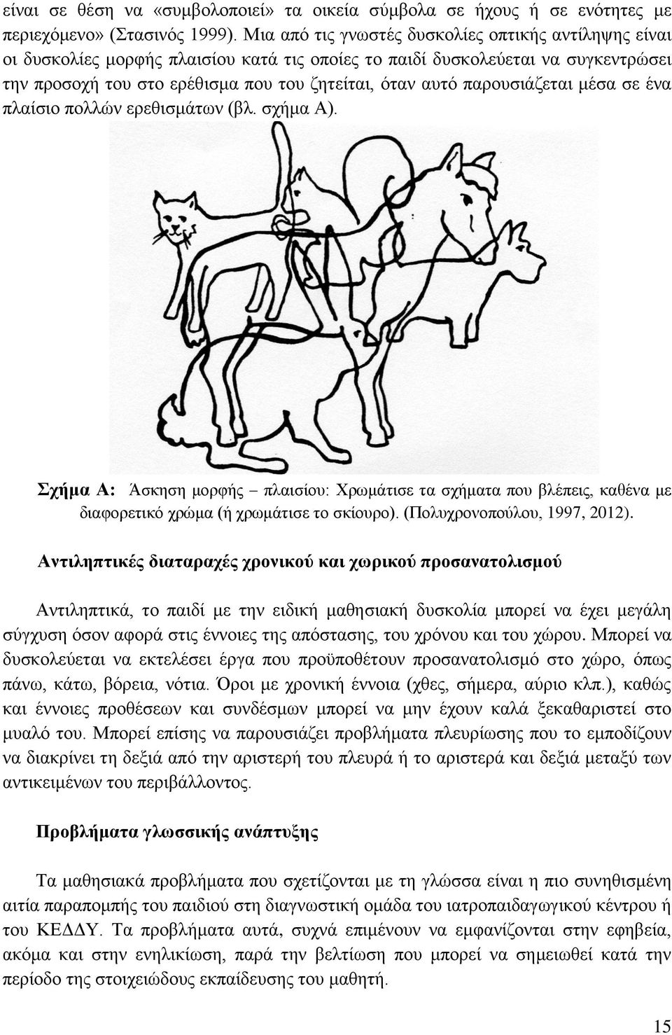 παρουσιάζεται μέσα σε ένα πλαίσιο πολλών ερεθισμάτων (βλ. σχήμα Α). Σχήμα Α: Άσκηση μορφής πλαισίου: Χρωμάτισε τα σχήματα που βλέπεις, καθένα με διαφορετικό χρώμα (ή χρωμάτισε το σκίουρο).