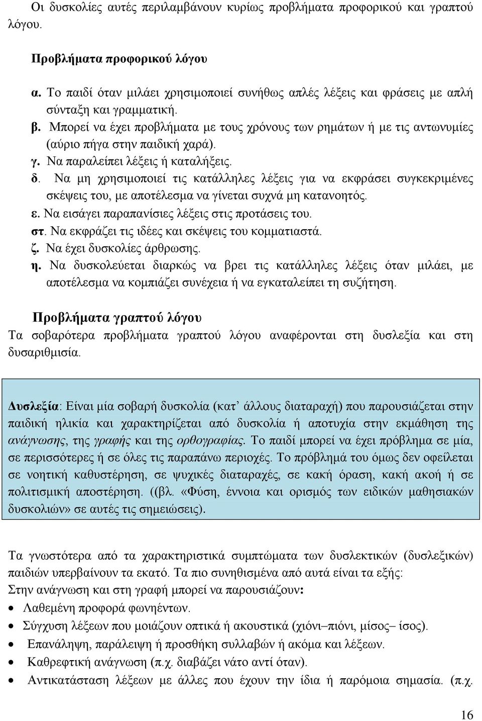 Μπορεί να έχει προβλήματα με τους χρόνους των ρημάτων ή με τις αντωνυμίες (αύριο πήγα στην παιδική χαρά). γ. Να παραλείπει λέξεις ή καταλήξεις. δ.