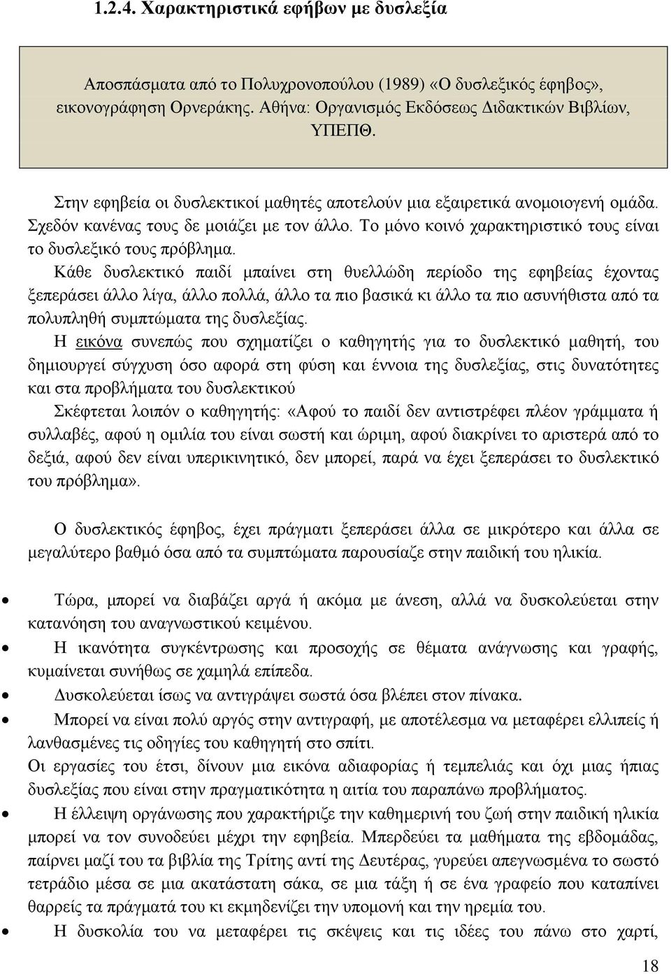 Κάθε δυσλεκτικό παιδί μπαίνει στη θυελλώδη περίοδο της εφηβείας έχοντας ξεπεράσει άλλο λίγα, άλλο πολλά, άλλο τα πιο βασικά κι άλλο τα πιο ασυνήθιστα από τα πολυπληθή συμπτώματα της δυσλεξίας.