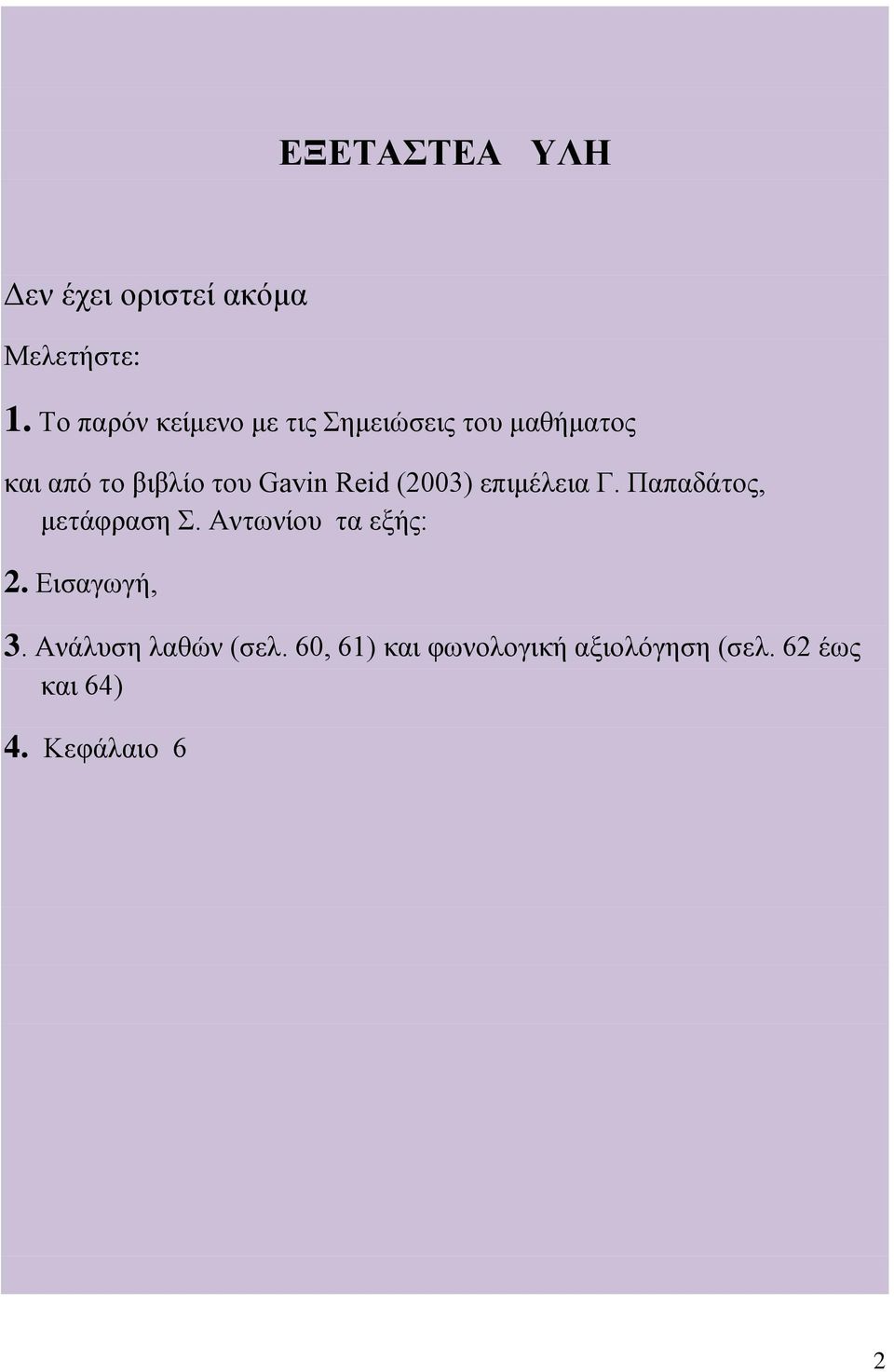 Gavin Reid (2003) επιμέλεια Γ. Παπαδάτος, μετάφραση Σ. Αντωνίου τα εξής: 2.