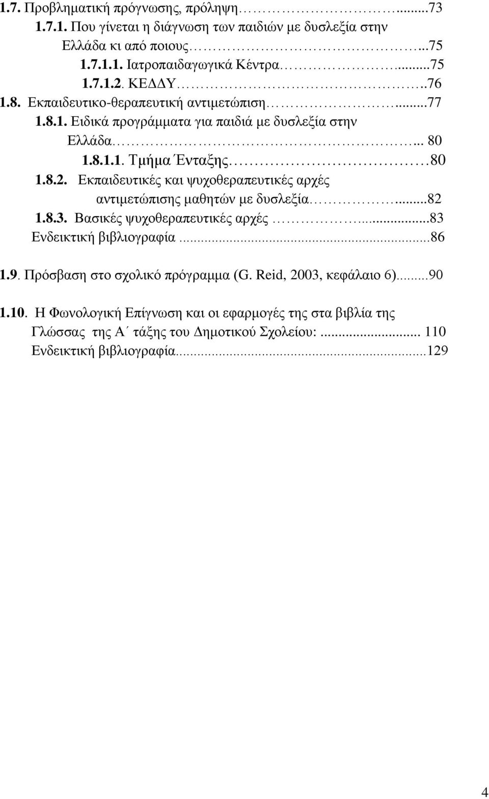 Εκπαιδευτικές και ψυχοθεραπευτικές αρχές αντιμετώπισης μαθητών με δυσλεξία...82 1.8.3. Βασικές ψυχοθεραπευτικές αρχές...83 Ενδεικτική βιβλιογραφία...86 1.9.