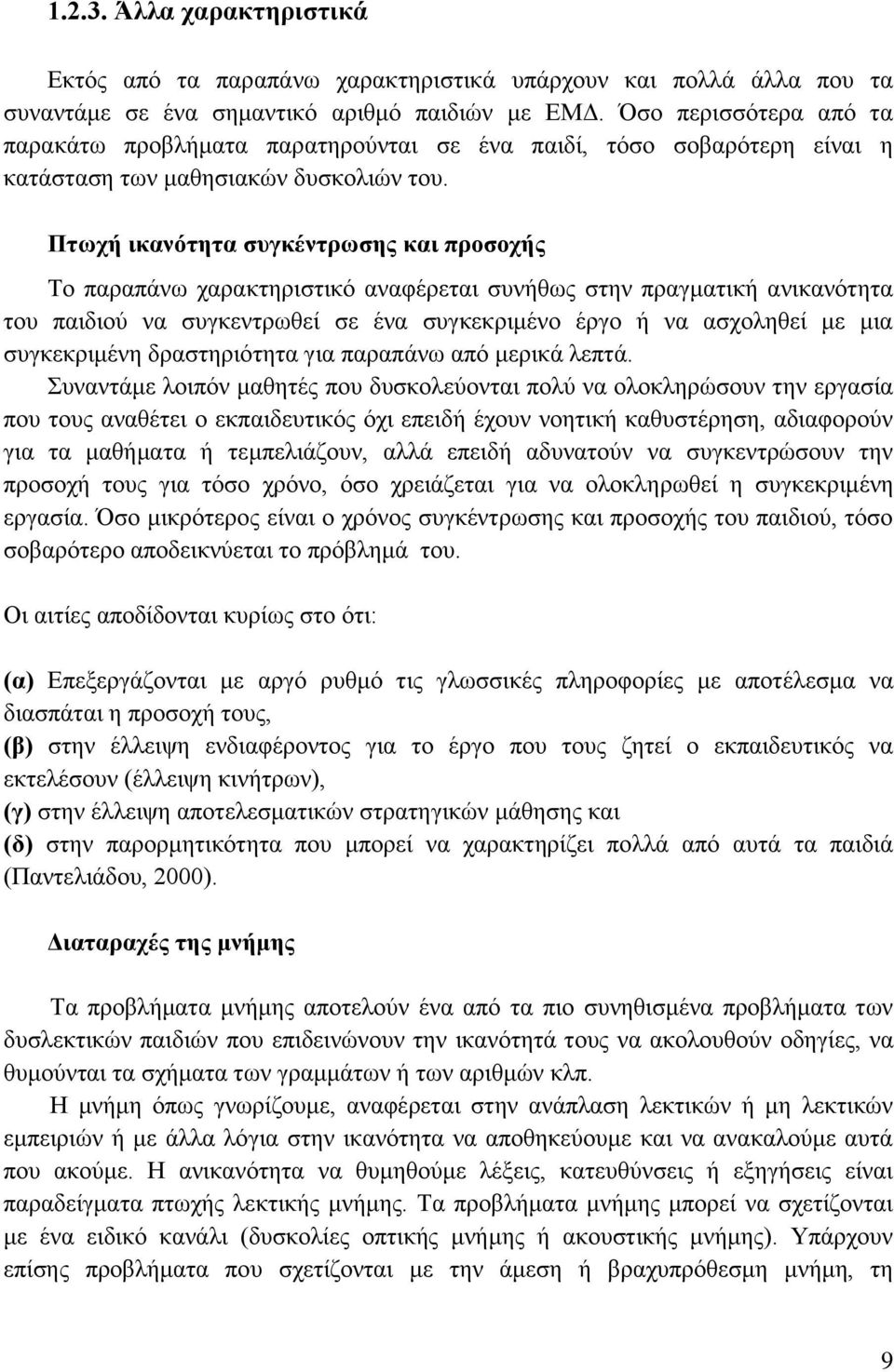 Πτωχή ικανότητα συγκέντρωσης και προσοχής Το παραπάνω χαρακτηριστικό αναφέρεται συνήθως στην πραγματική ανικανότητα του παιδιού να συγκεντρωθεί σε ένα συγκεκριμένο έργο ή να ασχοληθεί με μια