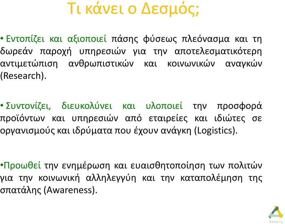 Συντονίζει, διευκολύνει και υλοποιεί την προσφορά προϊόντων και υπηρεσιών από εταιρείες και ιδιώτες σε οργανισμούς και