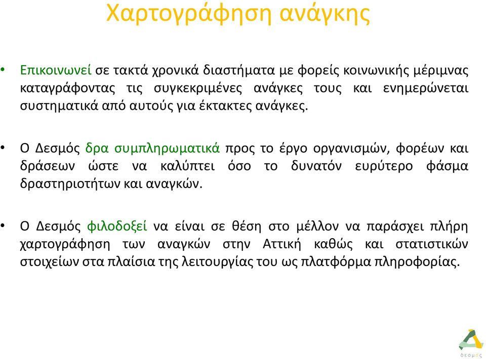 Ο Δεσμός δρα συμπληρωματικά προς το έργο οργανισμών, φορέων και δράσεων ώστε να καλύπτει όσο το δυνατόν ευρύτερο φάσμα δραστηριοτήτων