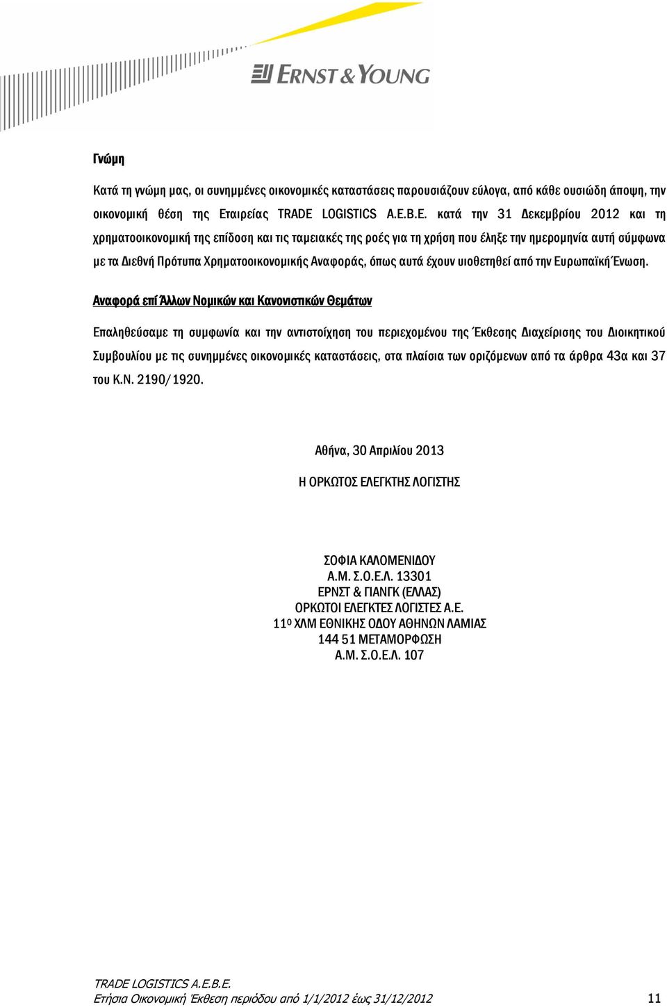 κατά την 31 Δεκεμβρίου 2012 και τη χρηματοοικονομική της επίδοση και τις ταμειακές της ροές για τη χρήση που έληξε την ημερομηνία αυτή σύμφωνα με τα Διεθνή Πρότυπα Χρηματοοικονομικής Αναφοράς, όπως