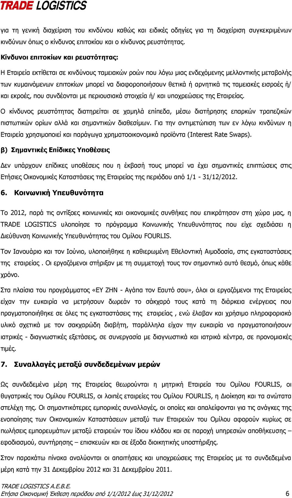 αρνητικά τις ταμειακές εισροές ή/ και εκροές, που συνδέονται με περιουσιακά στοιχεία ή/ και υποχρεώσεις της Εταιρείας.