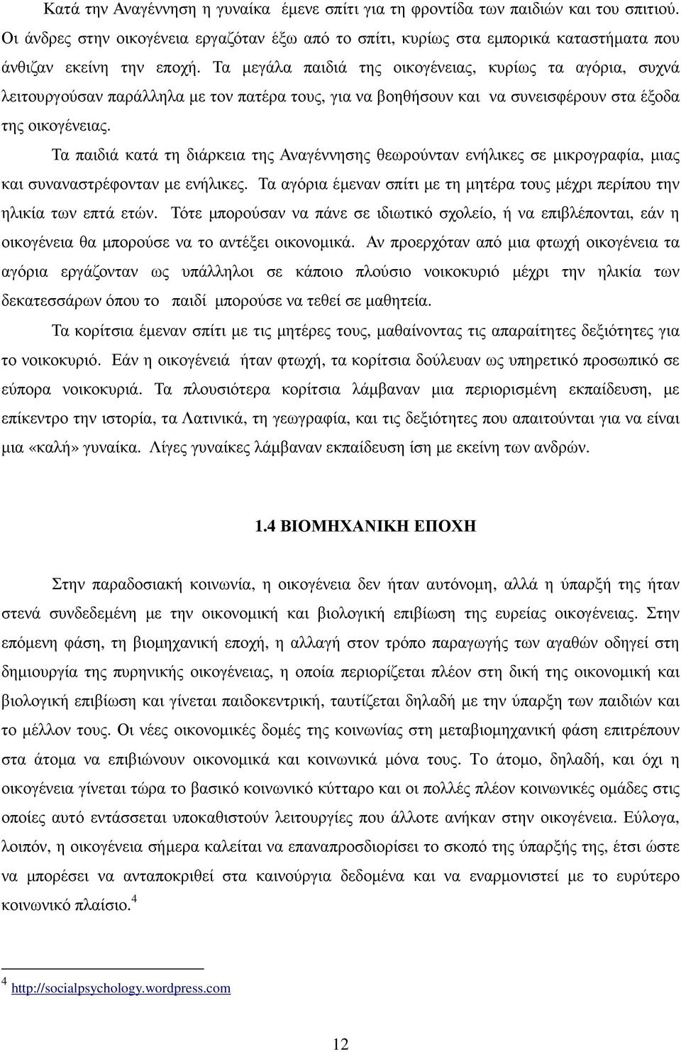 Τα µεγάλα παιδιά της οικογένειας, κυρίως τα αγόρια, συχνά λειτουργούσαν παράλληλα µε τον πατέρα τους, για να βοηθήσουν και να συνεισφέρουν στα έξοδα της οικογένειας.