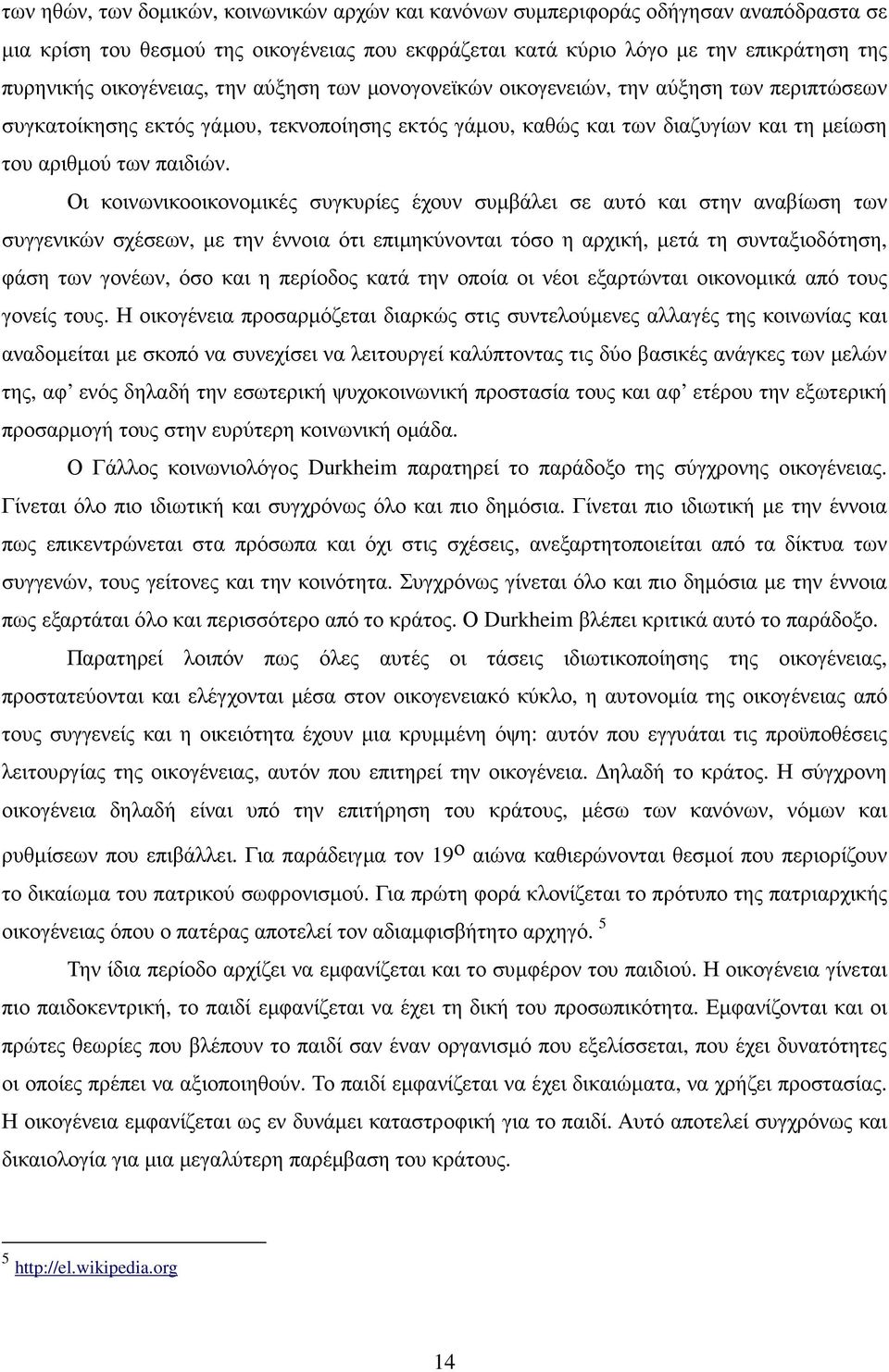 Οι κοινωνικοοικονοµικές συγκυρίες έχουν συµβάλει σε αυτό και στην αναβίωση των συγγενικών σχέσεων, µε την έννοια ότι επιµηκύνονται τόσο η αρχική, µετά τη συνταξιοδότηση, φάση των γονέων, όσο και η