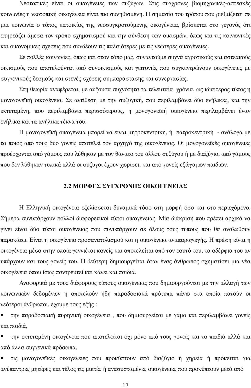 όπως και τις κοινωνικές και οικονοµικές σχέσεις που συνδέουν τις παλαιότερες µε τις νεώτερες οικογένειες.