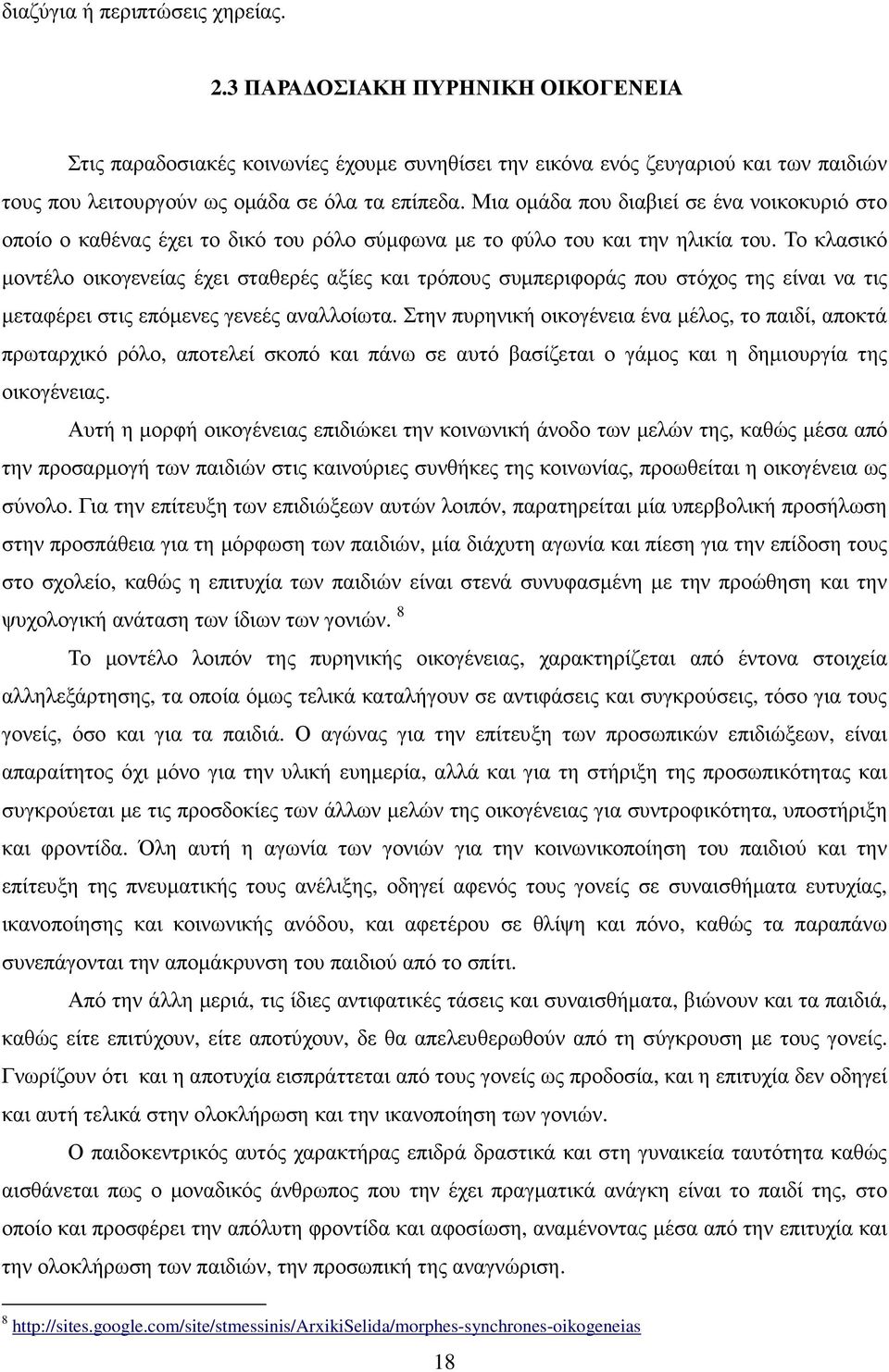 Μια οµάδα που διαβιεί σε ένα νοικοκυριό στο οποίο ο καθένας έχει το δικό του ρόλο σύµφωνα µε το φύλο του και την ηλικία του.