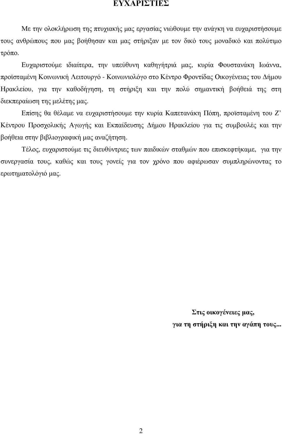 τη στήριξη και την πολύ σηµαντική βοήθειά της στη διεκπεραίωση της µελέτης µας.