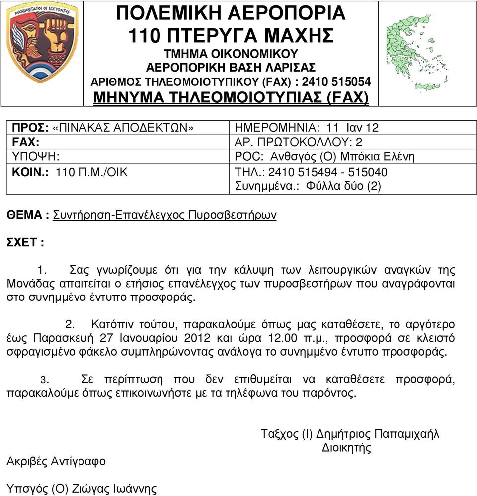 Σας γνωρίζουµε ότι για την κάλυψη των λειτουργικών αναγκών της Μονάδας απαιτείται ο ετήσιος επανέλεγχος των πυροσβεστήρων που αναγράφονται στο συνηµµένο έντυπο προσφοράς. 2.