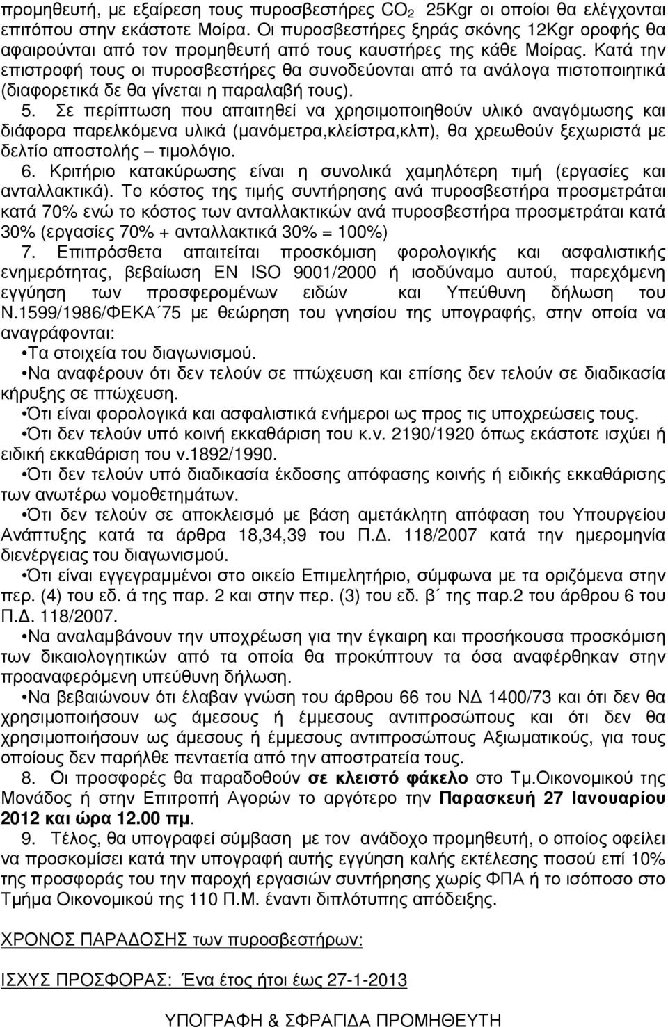 Κατά την επιστροφή τους οι πυροσβεστήρες θα συνοδεύονται από τα ανάλογα πιστοποιητικά (διαφορετικά δε θα γίνεται η παραλαβή τους). 5.