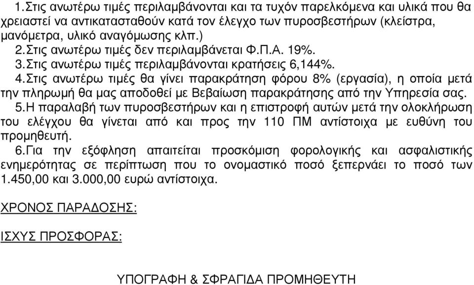 Στις ανωτέρω τιµές θα γίνει παρακράτηση φόρου 8% (εργασία), η οποία µετά την πληρωµή θα µας αποδοθεί µε Βεβαίωση παρακράτησης από την Υπηρεσία σας. 5.