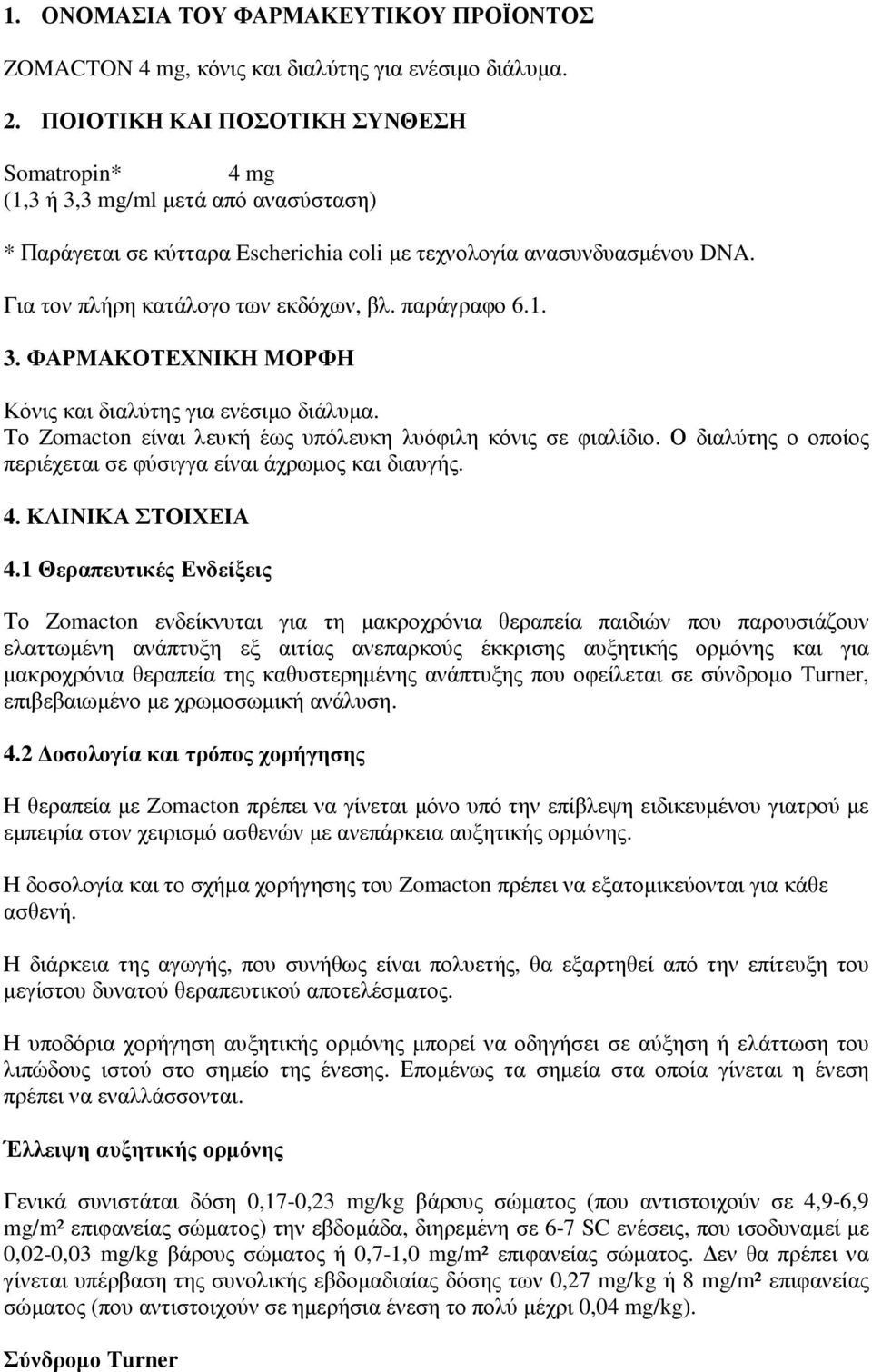 παράγραφο 6.1. 3. ΦΑΡΜΑΚΟΤΕΧΝΙΚΗ ΜΟΡΦΗ Κόνις και διαλύτης για ενέσιµο διάλυµα. Το Zomacton είναι λευκή έως υπόλευκη λυόφιλη κόνις σε φιαλίδιο.
