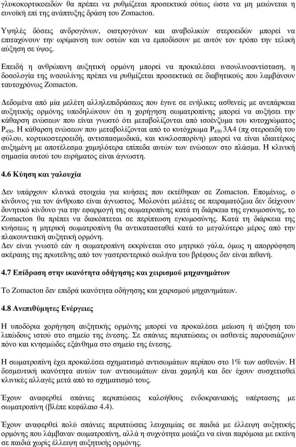 Επειδή η ανθρώπινη αυξητική ορµόνη µπορεί να προκαλέσει ινσουλινοαντίσταση, η δοσολογία της ινσουλίνης πρέπει να ρυθµίζεται προσεκτικά σε διαβητικούς που λαµβάνουν ταυτοχρόνως Zomacton.