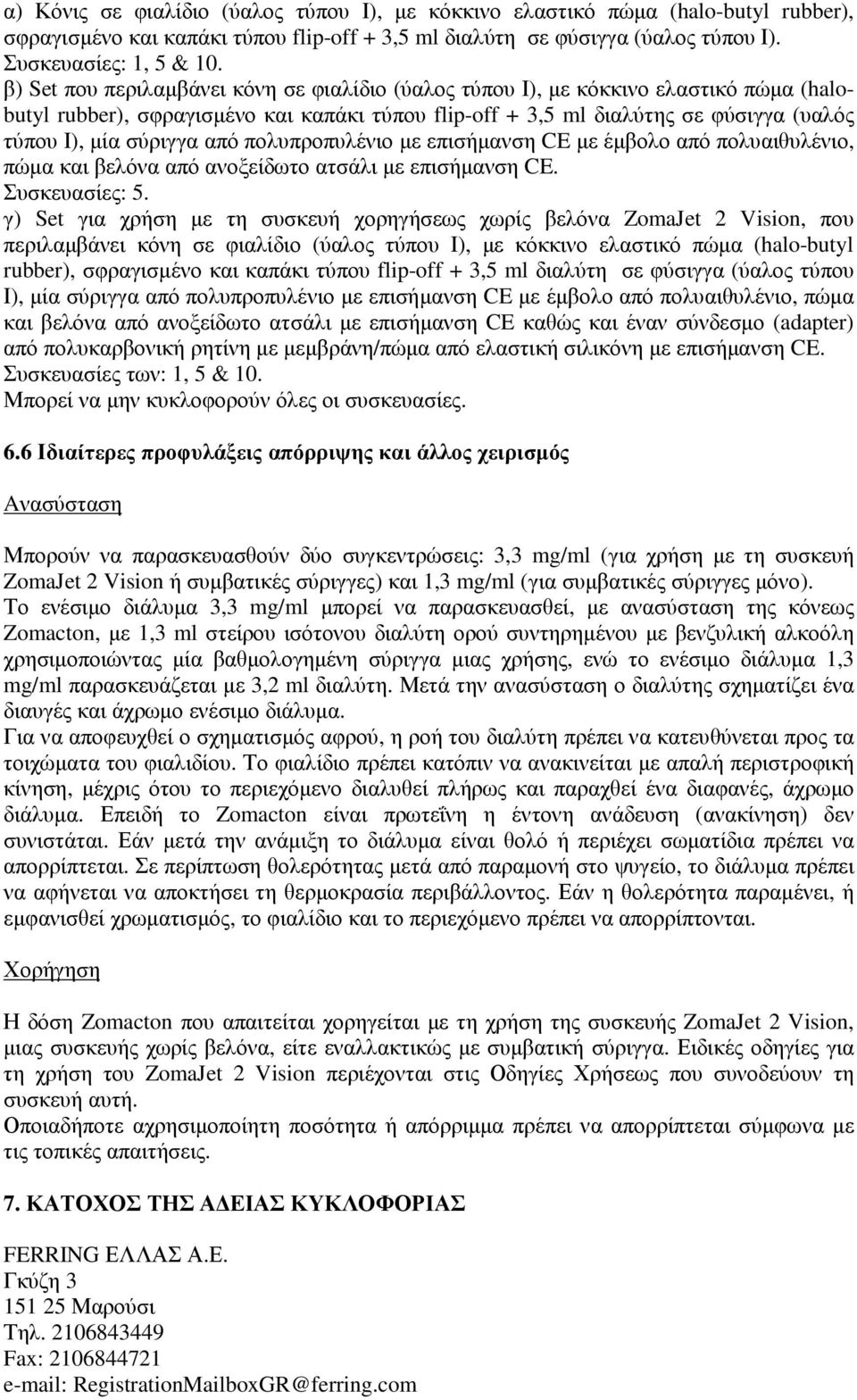 από πολυπροπυλένιο µε επισήµανση CE µε έµβολο από πολυαιθυλένιο, πώµα και βελόνα από ανοξείδωτο ατσάλι µε επισήµανση CE. Συσκευασίες: 5.