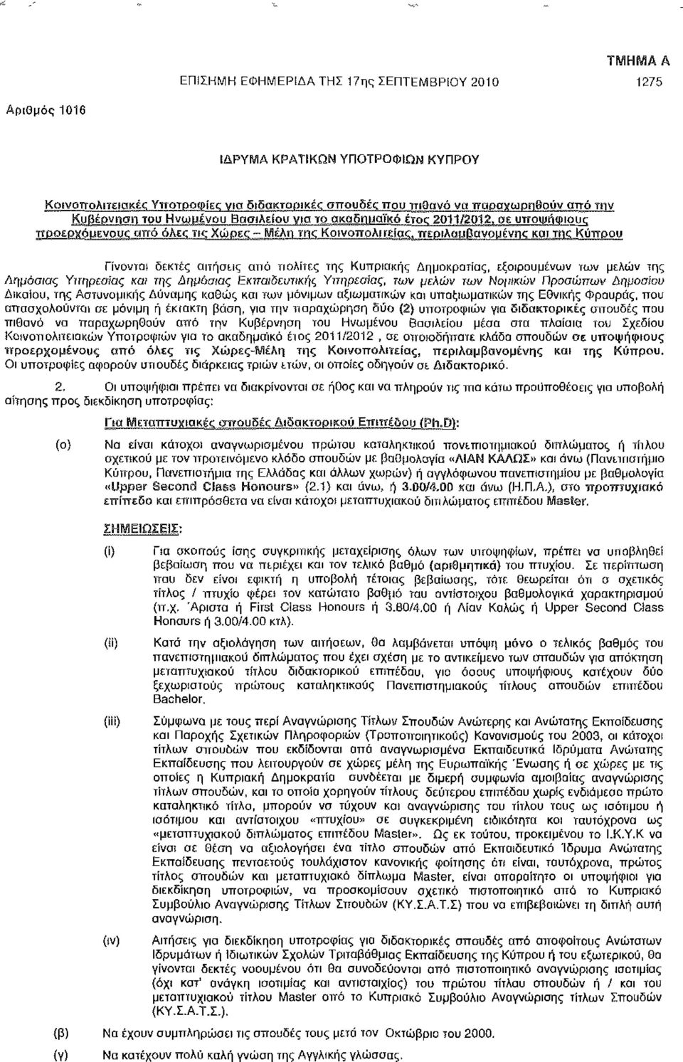 ακαδημαϊκό έτος; 2011/2012, ΟΕ υποψήφιους προερχόμενους από όλες τις Χώρες- Μέλη της Κοινοπολιτείας, περιλαμβανομένης και πίζ-κύπροu Γίνονται δεκτές αιτήσεις από πολίτες της Κυπριακής Δημοκρατίας,