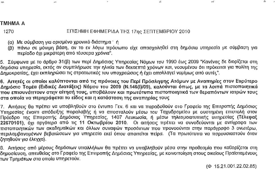 Σύμφωνα με το όρθρο 31(β) των περί Δημόσιας Υπηρεσίας Νόμων του 1990 έως 2009 "Κανένας δε διορίζεται στη δημόσια υπηρεσία, εκτός αν συμπλήρωσε την ηλικία των δεκαεπτά χρόνων και, νοουμένου ότι