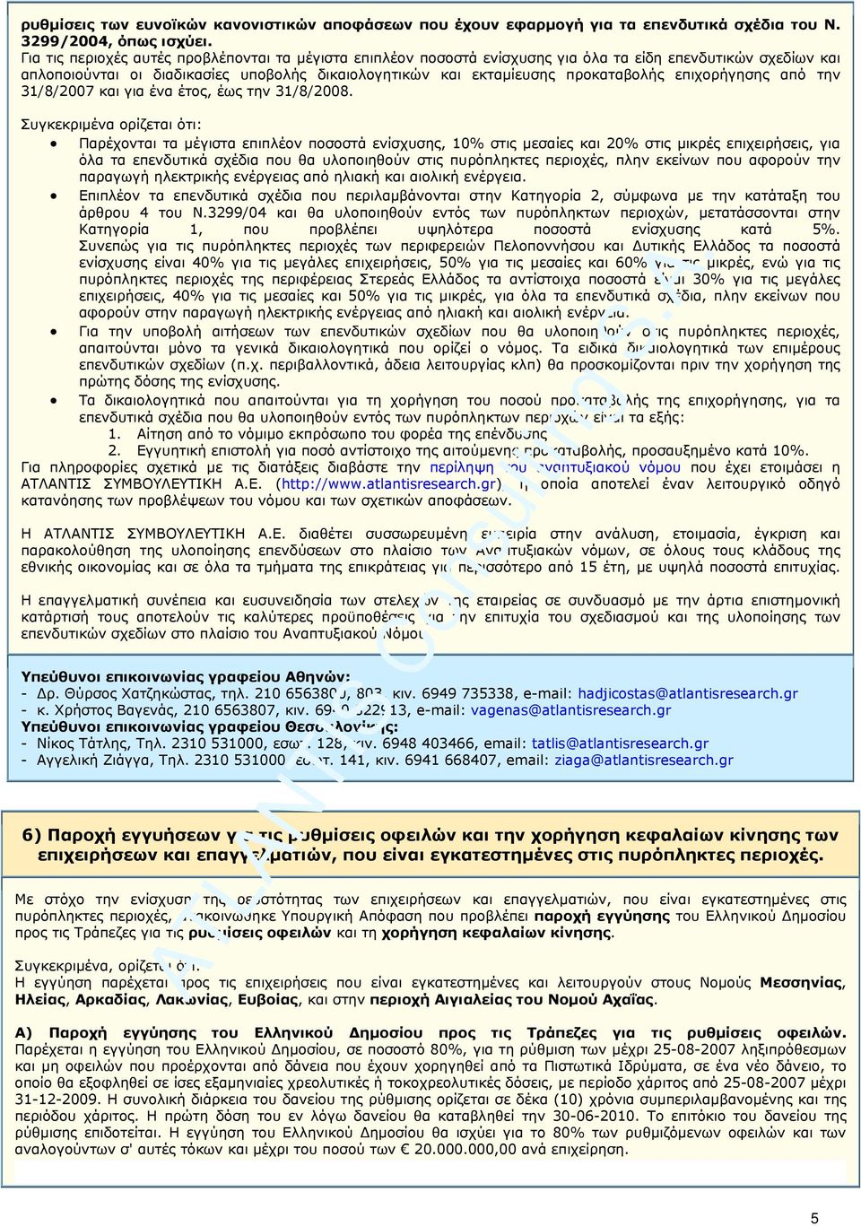 επιχορήγησης από την 31/8/2007 και για ένα έτος, έως την 31/8/2008.