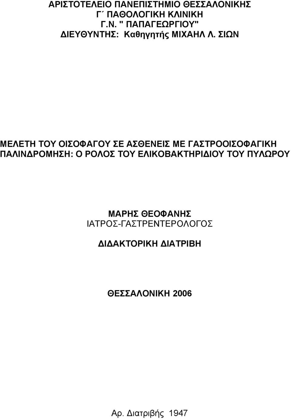 ΤΟΥ ΕΛΙΚΟΒΑΚΤΗΡΙ ΙΟΥ ΤΟΥ ΠΥΛΩΡΟΥ ΜΑΡΗΣ ΘΕΟΦΑΝΗΣ ΙΑΤΡΟΣ-ΓΑΣΤΡΕΝΤΕΡΟΛΟΓΟΣ Ι