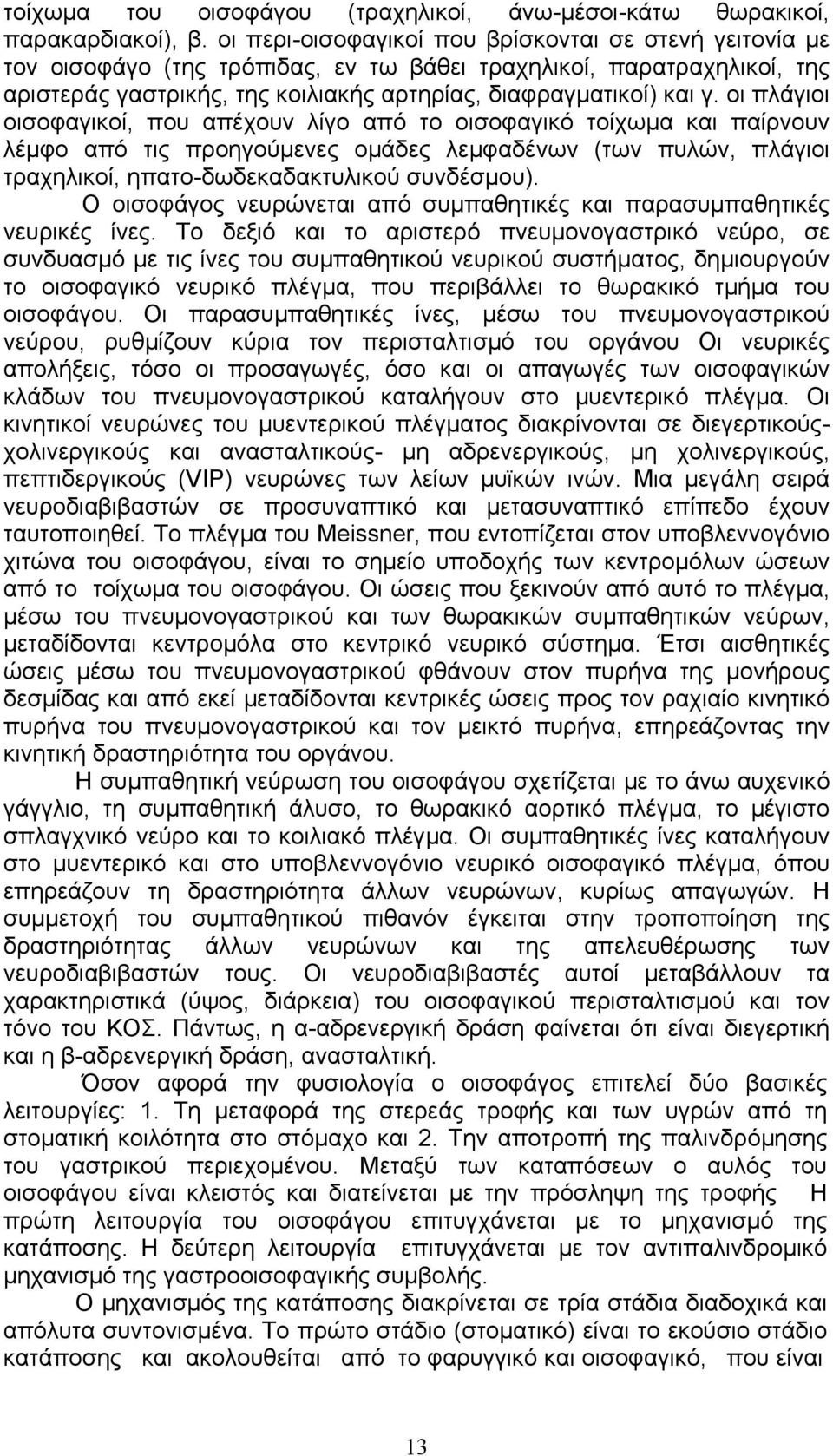 οι πλάγιοι οισοφαγικοί, που απέχουν λίγο από το οισοφαγικό τοίχωµα και παίρνουν λέµφο από τις προηγούµενες οµάδες λεµφαδένων (των πυλών, πλάγιοι τραχηλικοί, ηπατο-δωδεκαδακτυλικού συνδέσµου).