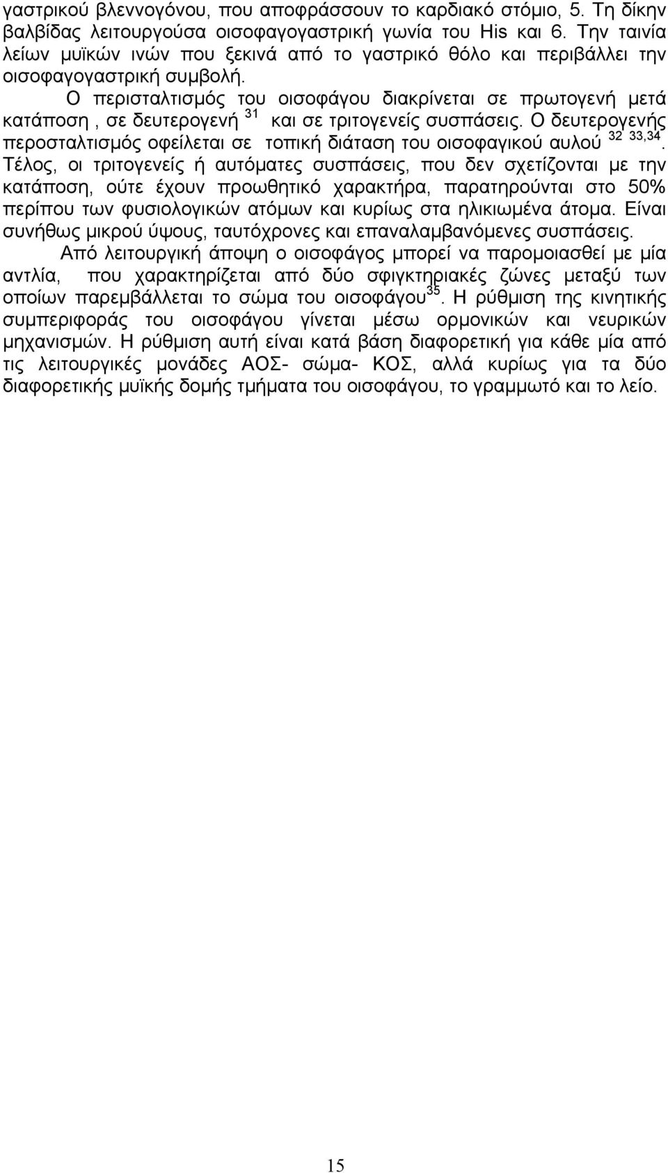 Ο περισταλτισµός του οισοφάγου διακρίνεται σε πρωτογενή µετά κατάποση, σε δευτερογενή 31 και σε τριτογενείς συσπάσεις.