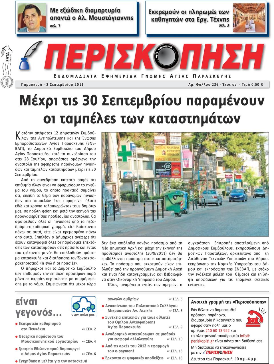 Φύλλου 236 - Έτος στ - Tιμή 0,50 E BΔOMAΔIAIA E Φ HMEPIΔA Γ NΩMΗΣ Α Α Γ MEPIΔA Μέχρι τις 30 Σεπτεμβρίου παραμένουν οι ταμπέλες των καταστημάτων Κατόπιν αιτήματος 12 Δημοτικών Συμβούλων της