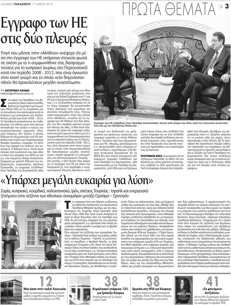 ΚΑΤΕΡΙΝΑΣ ΗΛΙΑΔΗ kateliadi@alfamedia.press.