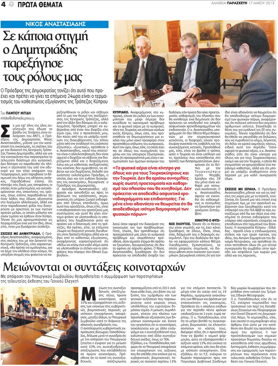 cy Σ ε μια εφ όλης της ύλης συνέντευξη που έδωσε το βράδυ της Τετάρτης στην τηλεόραση του ΑΝΤ1, ο Πρόεδρος της Δημοκρατίας Νίκος Αναστασιάδης, μίλησε για την κατάσταση της οικονομίας, τις σχέσεις του