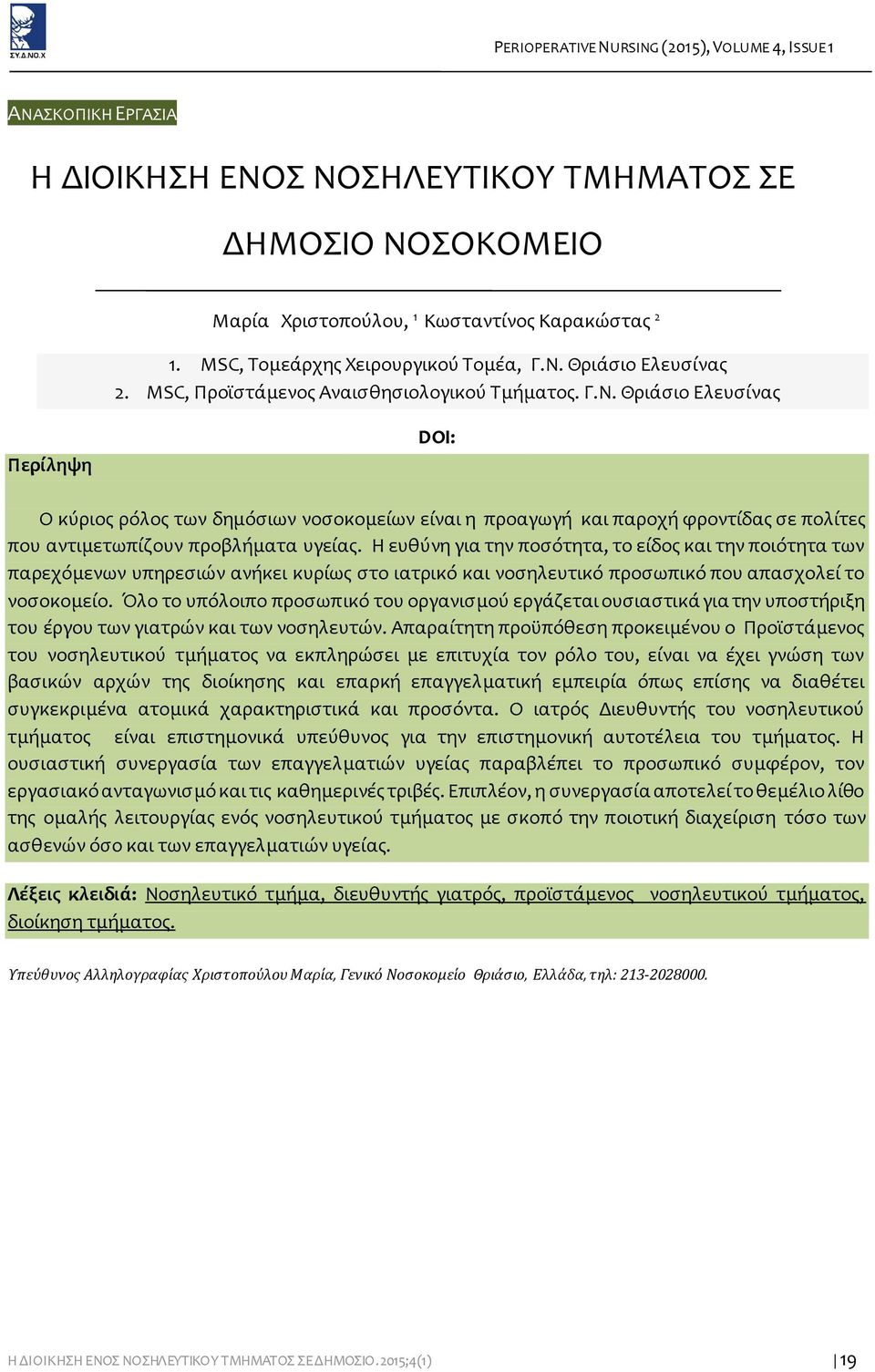 Θριάσιο Ελευσίνας Περίληψη DOI: O κύριος ρόλος των δημόσιων νοσοκομείων είναι η προαγωγή και παροχή φροντίδας σε πολίτες που αντιμετωπίζουν προβλήματα υγείας.