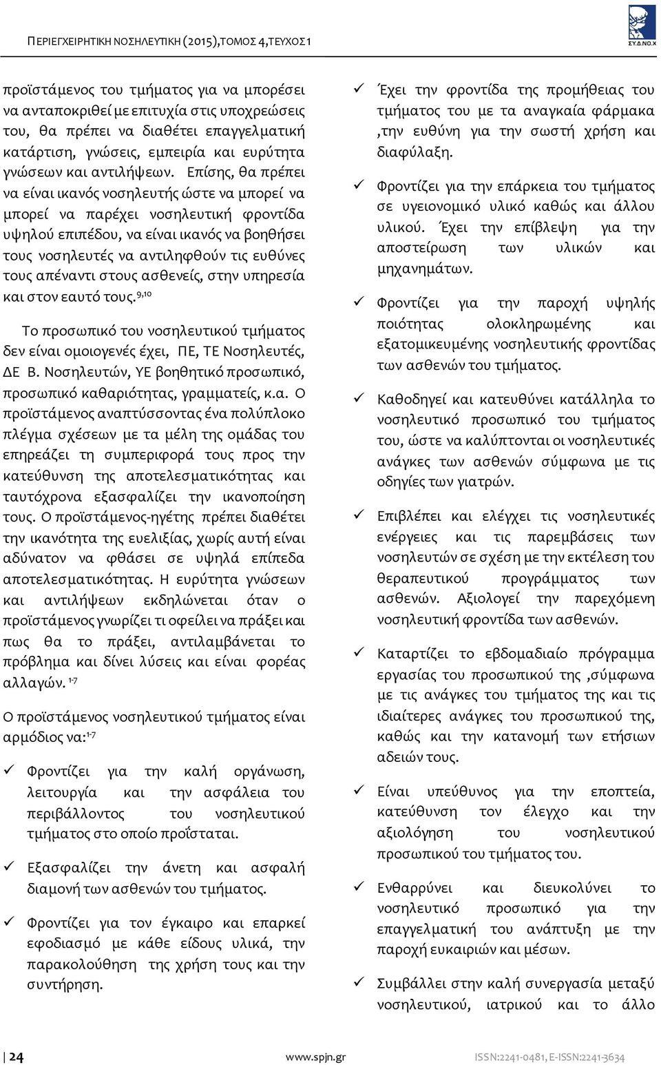 Επίσης, θα πρέπει να είναι ικανός νοσηλευτής ώστε να μπορεί να μπορεί να παρέχει νοσηλευτική φροντίδα υψηλού επιπέδου, να είναι ικανός να βοηθήσει τους νοσηλευτές να αντιληφθούν τις ευθύνες τους