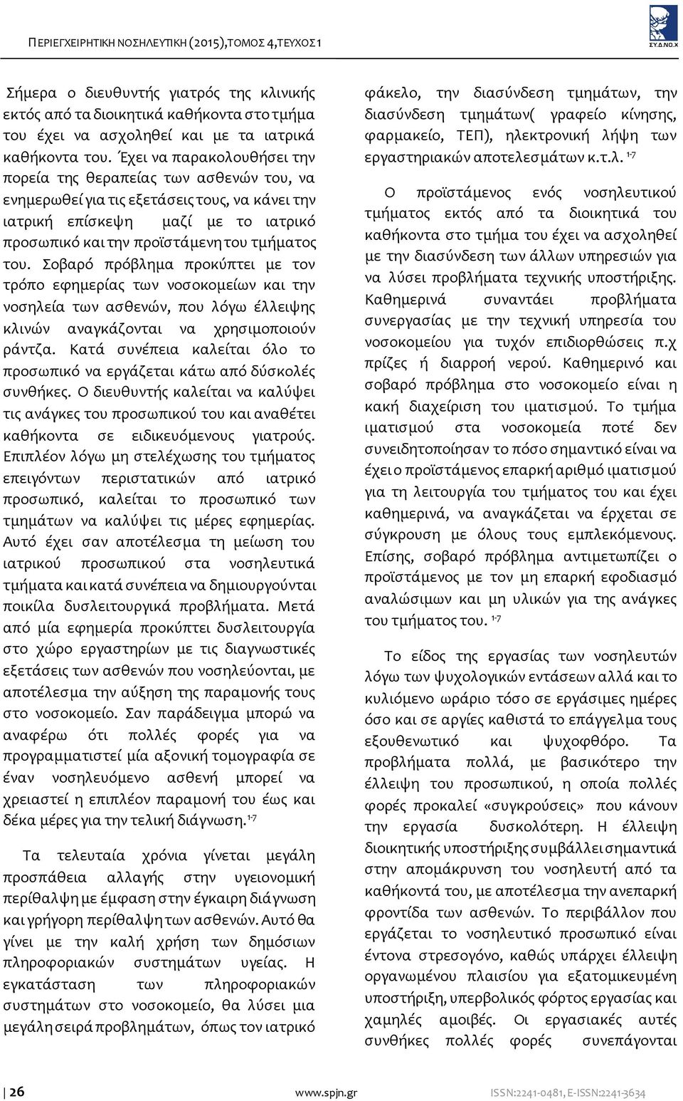 Σοβαρό πρόβλημα προκύπτει με τον τρόπο εφημερίας των νοσοκομείων και την νοσηλεία των ασθενών, που λόγω έλλειψης κλινών αναγκάζονται να χρησιμοποιούν ράντζα.