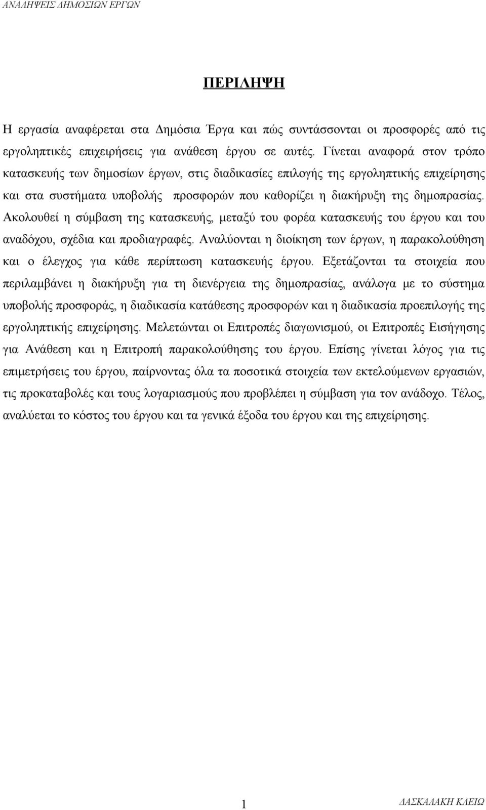 Ακολουθεί η σύμβαση της κατασκευής, μεταξύ του φορέα κατασκευής του έργου και του αναδόχου, σχέδια και προδιαγραφές.