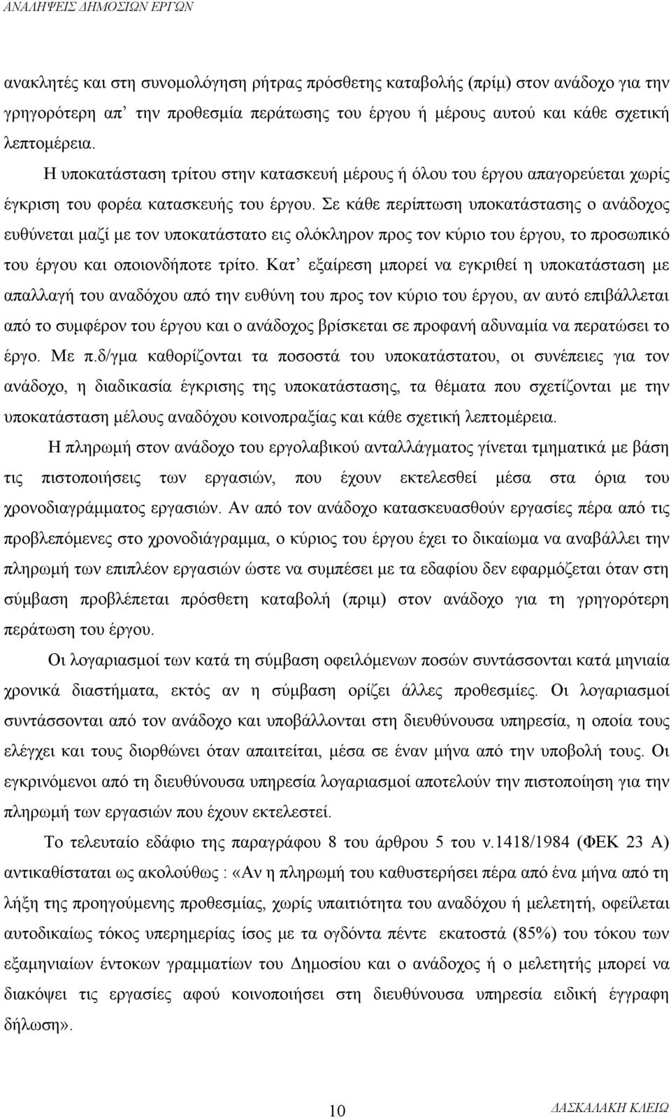 Σε κάθε περίπτωση υποκατάστασης ο ανάδοχος ευθύνεται μαζί με τον υποκατάστατο εις ολόκληρον προς τον κύριο του έργου, το προσωπικό του έργου και οποιονδήποτε τρίτο.