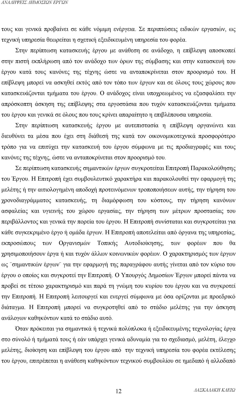 να ανταποκρίνεται στον προορισμό του. Η επίβλεψη μπορεί να ασκηθεί εκτός από τον τόπο των έργων και σε όλους τους χώρους που κατασκευάζονται τμήματα του έργου.