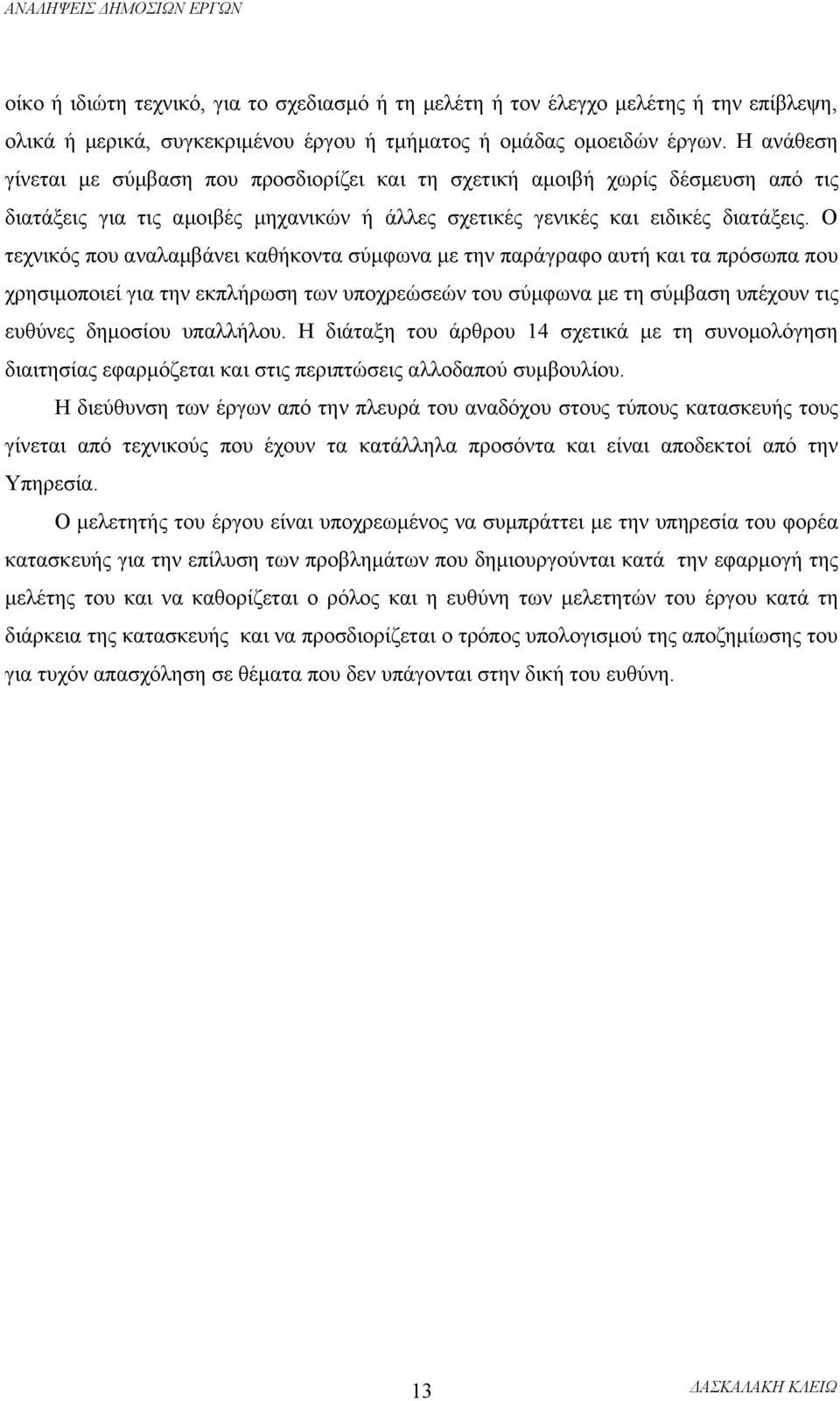 Ο τεχνικός που αναλαμβάνει καθήκοντα σύμφωνα με την παράγραφο αυτή και τα πρόσωπα που χρησιμοποιεί για την εκπλήρωση των υποχρεώσεών του σύμφωνα με τη σύμβαση υπέχουν τις ευθύνες δημοσίου υπαλλήλου.