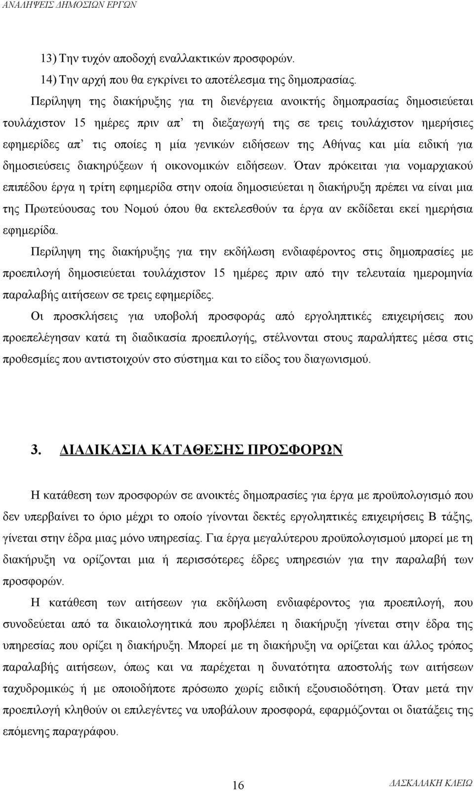 ειδήσεων της Αθήνας και μία ειδική για δημοσιεύσεις διακηρύξεων ή οικονομικών ειδήσεων.