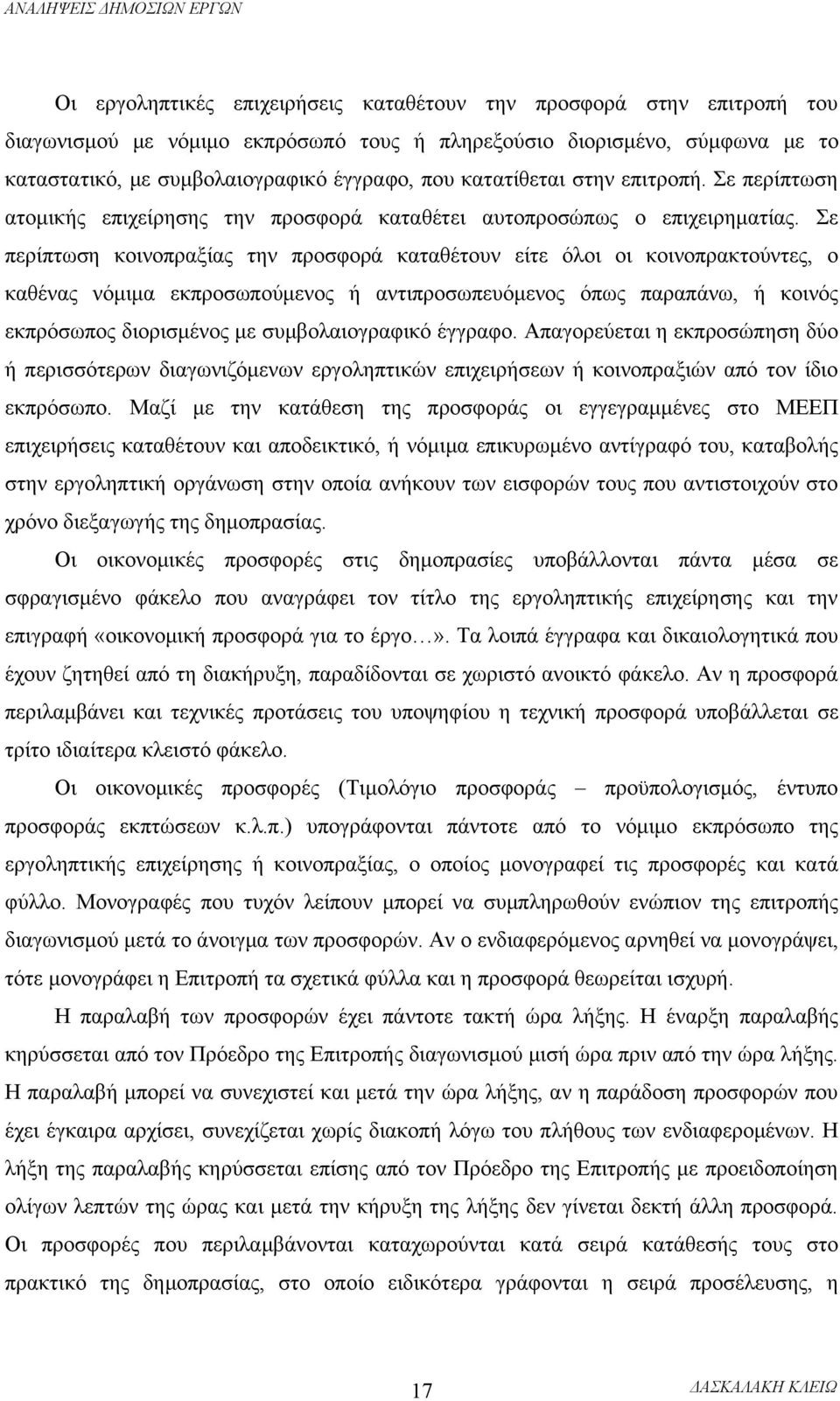 Σε περίπτωση κοινοπραξίας την προσφορά καταθέτουν είτε όλοι οι κοινοπρακτούντες, ο καθένας νόμιμα εκπροσωπούμενος ή αντιπροσωπευόμενος όπως παραπάνω, ή κοινός εκπρόσωπος διορισμένος με