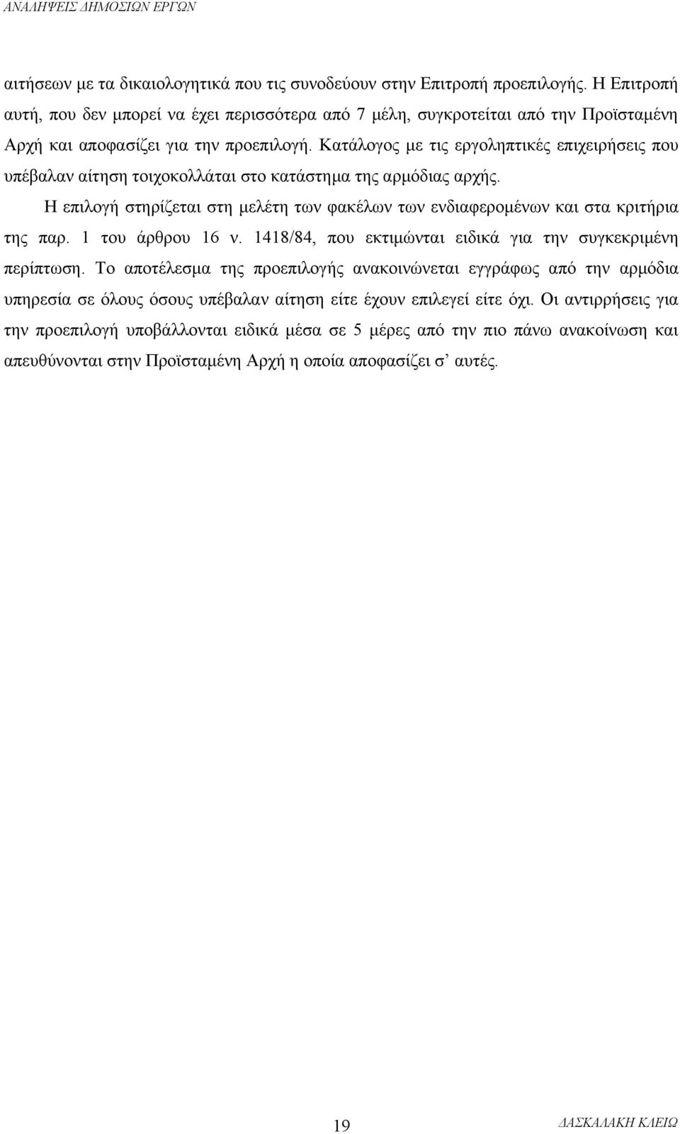 Κατάλογος με τις εργοληπτικές επιχειρήσεις που υπέβαλαν αίτηση τοιχοκολλάται στο κατάστημα της αρμόδιας αρχής. Η επιλογή στηρίζεται στη μελέτη των φακέλων των ενδιαφερομένων και στα κριτήρια της παρ.